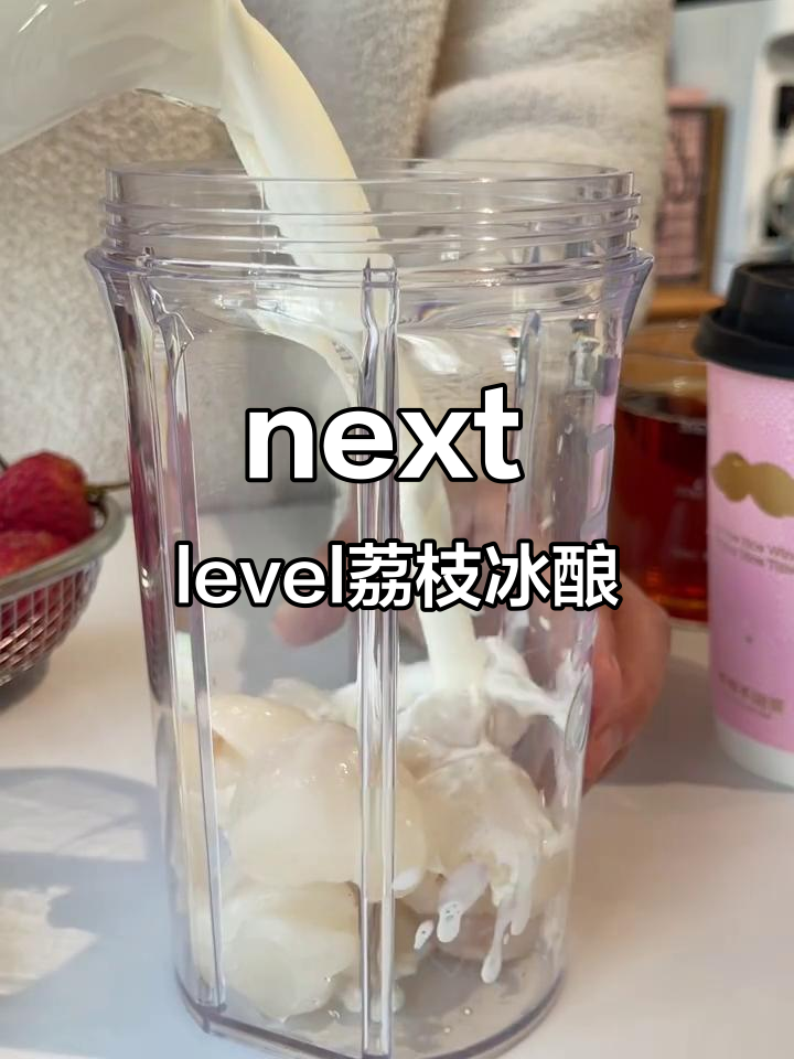 荔枝冰酿升级,口感爆表!