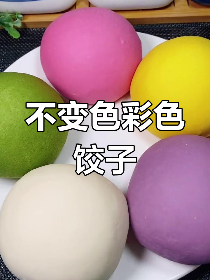 彩色饺子不变色的秘诀