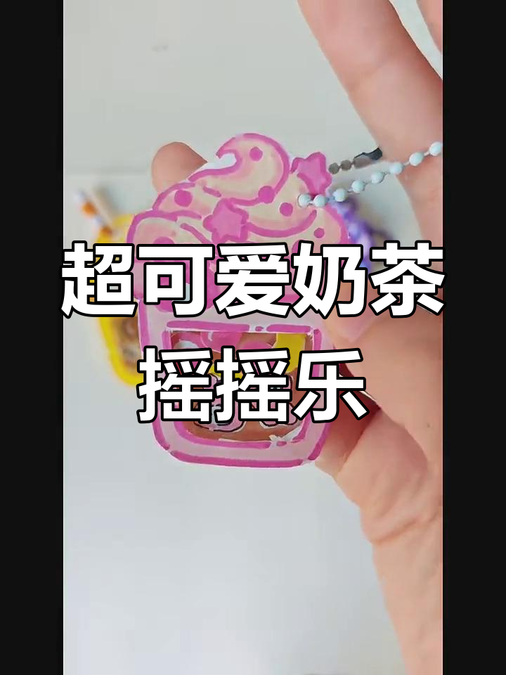 草莓奶昔布雷可可奶茶摇摇乐,超萌小挂件制作教程