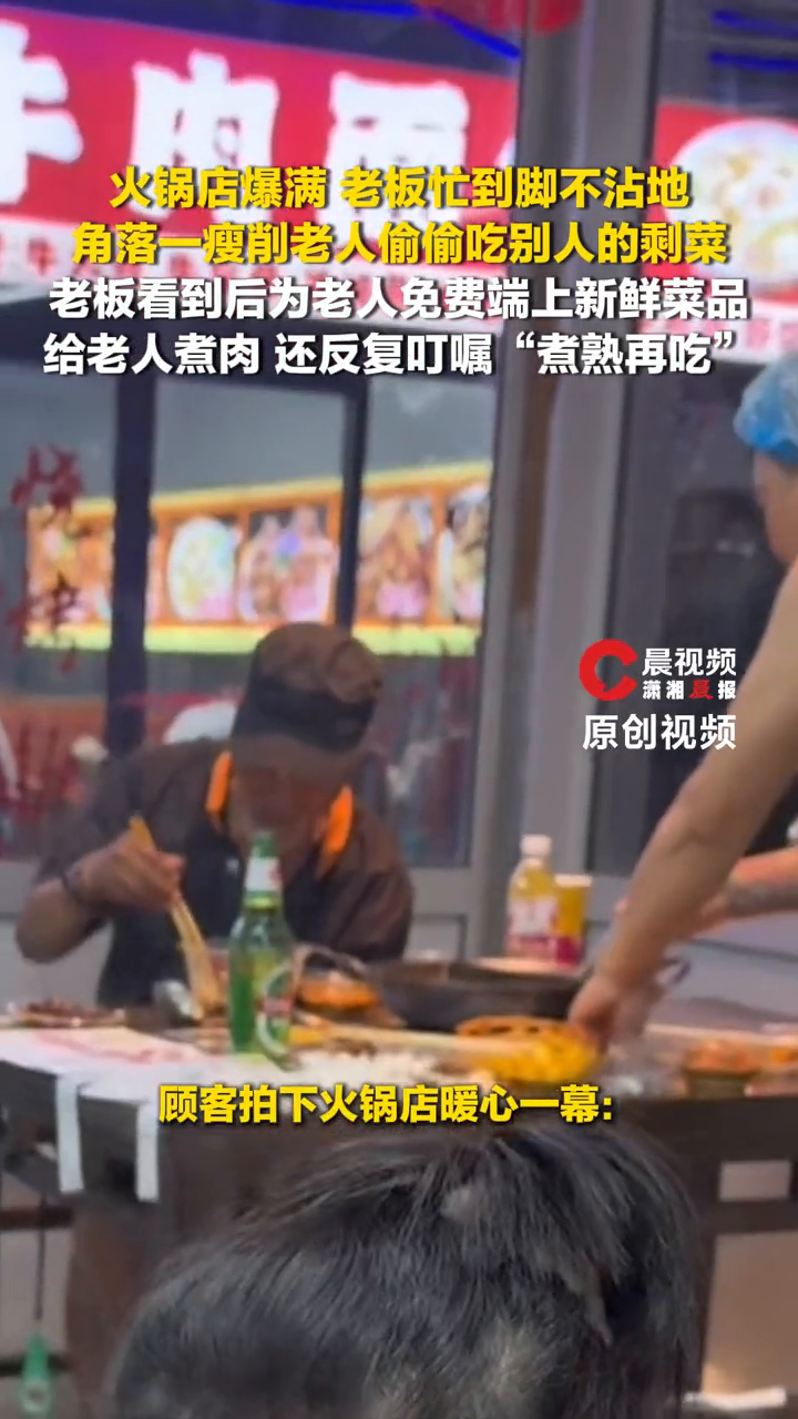 火锅店角落一老人偷偷吃别人的剩菜，老板看到后为老人端上新菜品