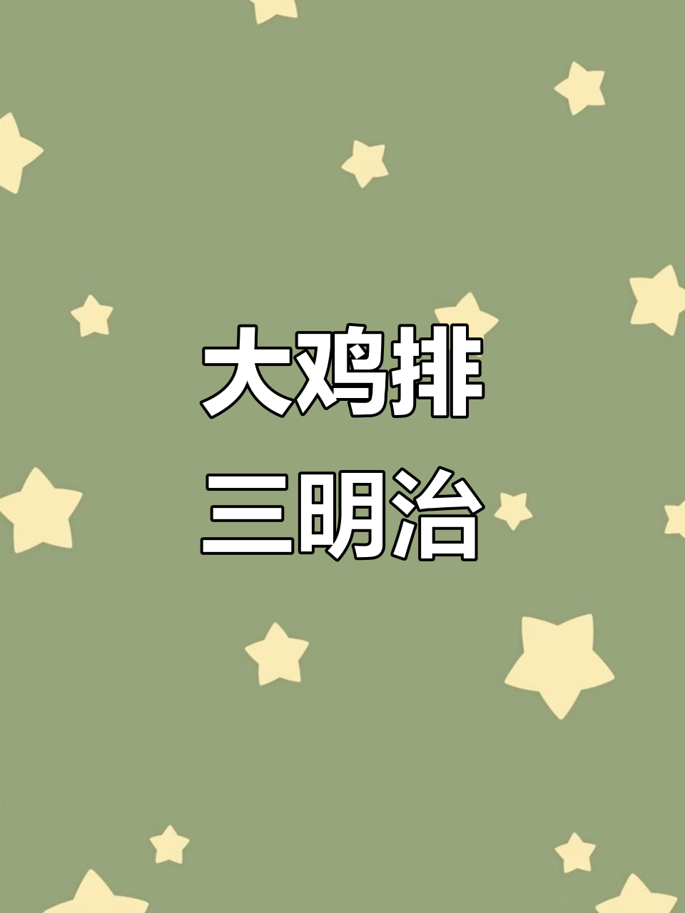 轻松做鸡排三明治,鲜嫩多汁,一口接一口停不下来
