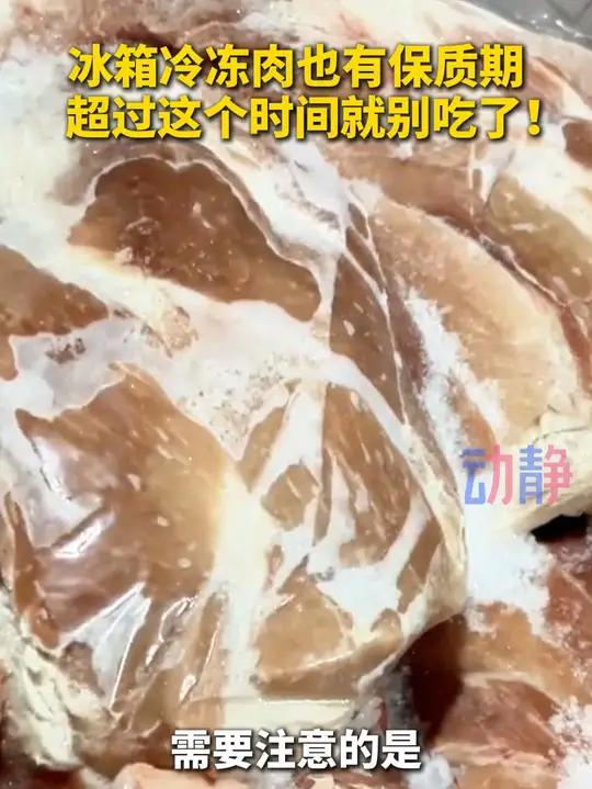冰箱里的冻肉,超过这个时间直接扔!#冻肉也有保质期 #冰箱冻肉超过这个时间直接扔