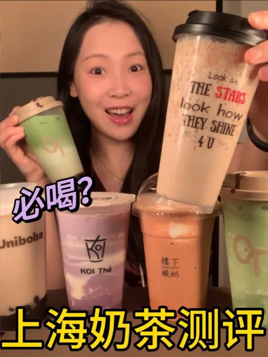 上海最好喝的奶茶是哪杯……来了必喝！？