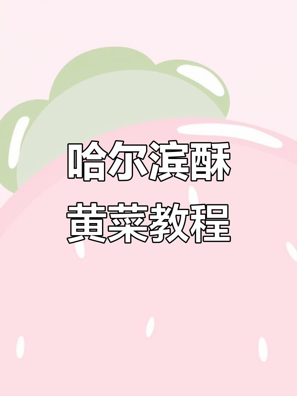 哈尔滨酥黄菜怎么做?东北人教你地道做法