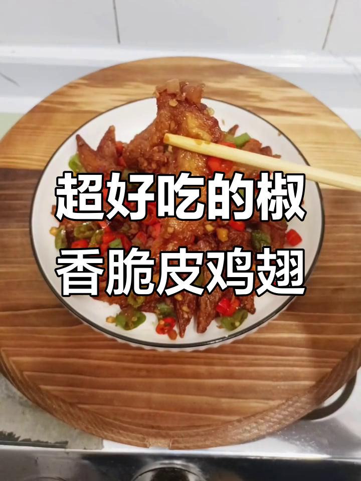 椒盐鸡翅尖,外酥里嫩,一口接一口停不下来!