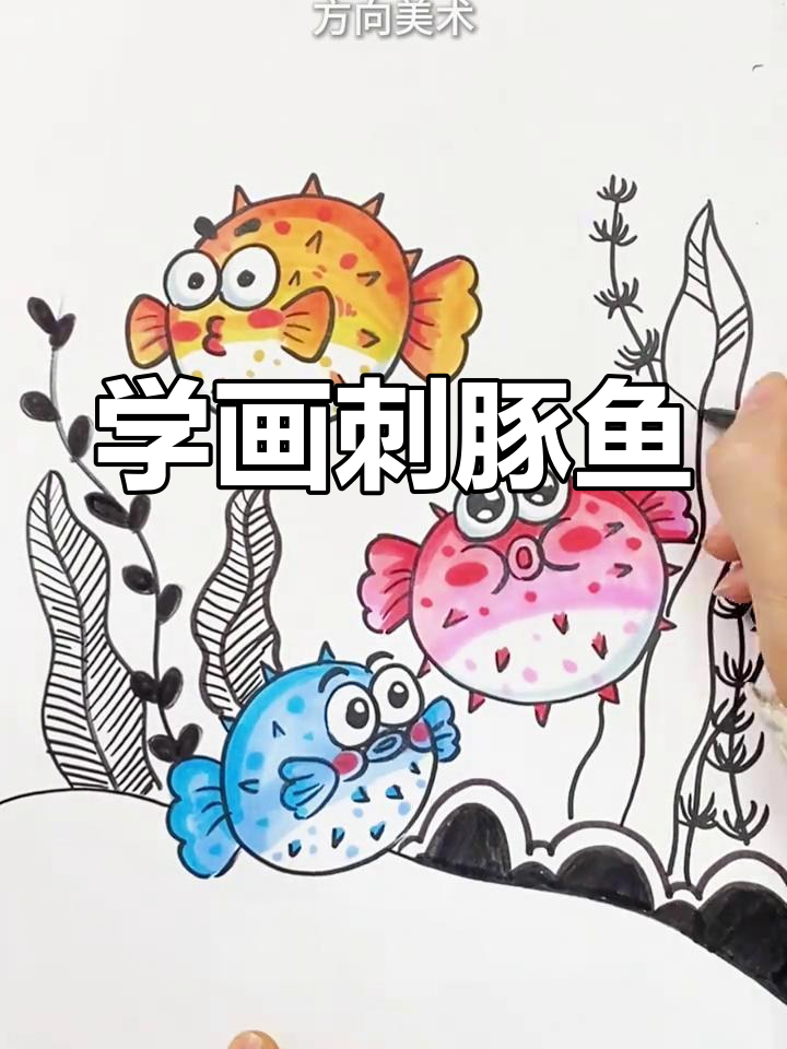 画可爱刺豚鱼,学会不同角度和表情绘制技巧