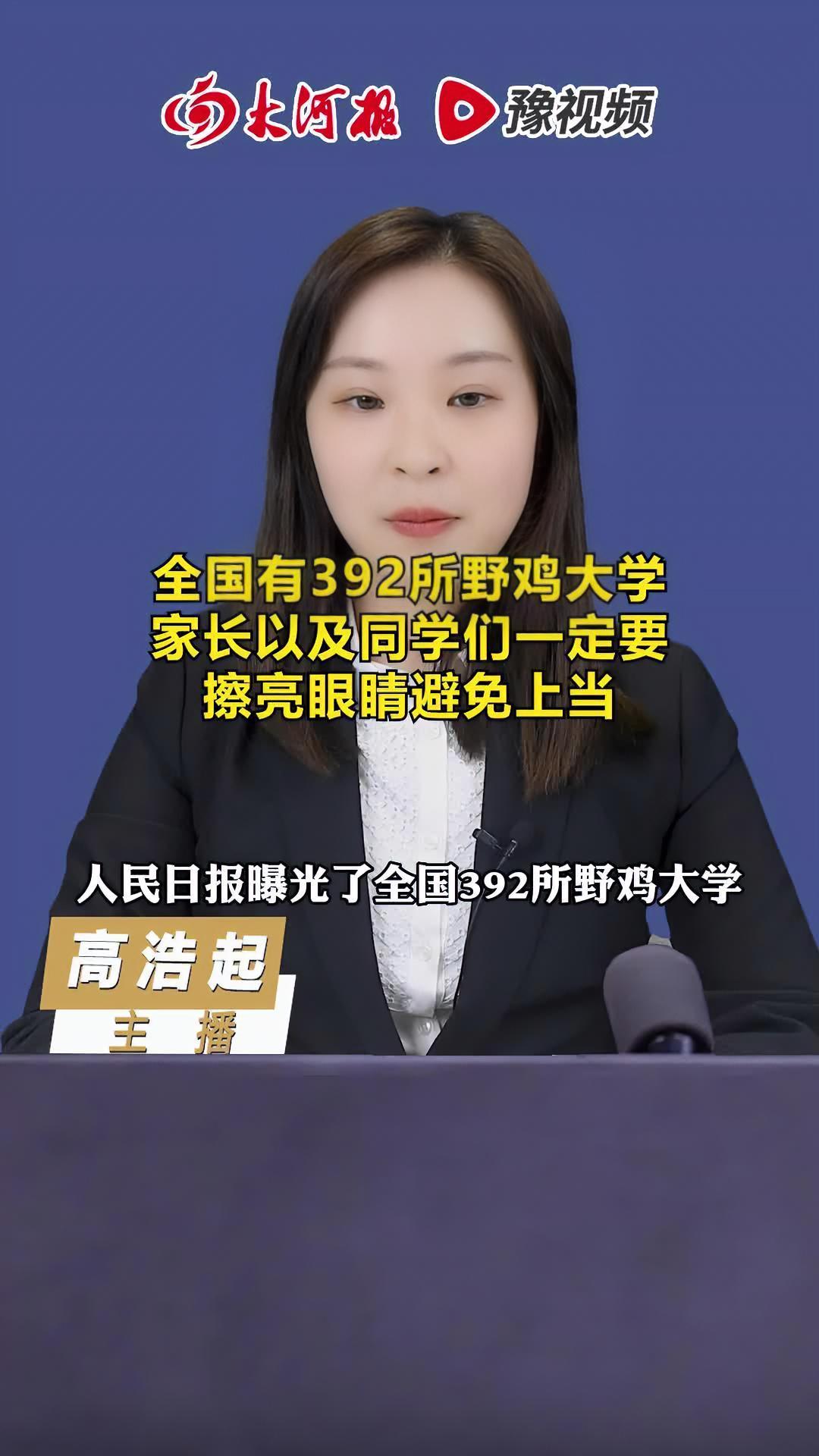 人民日报曝光的全国392所野鸡大学,各位家长和孩子们一定要小心!高考填志愿 父母必看系列 