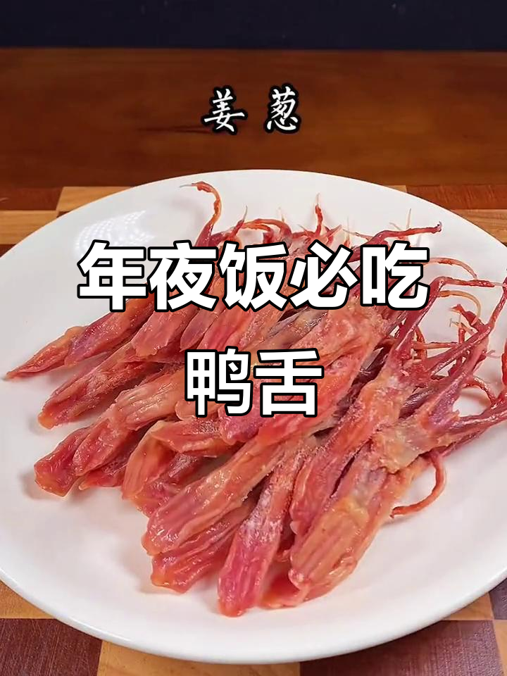 温州年夜饭必备鸭舌,蒸一蒸香气扑鼻