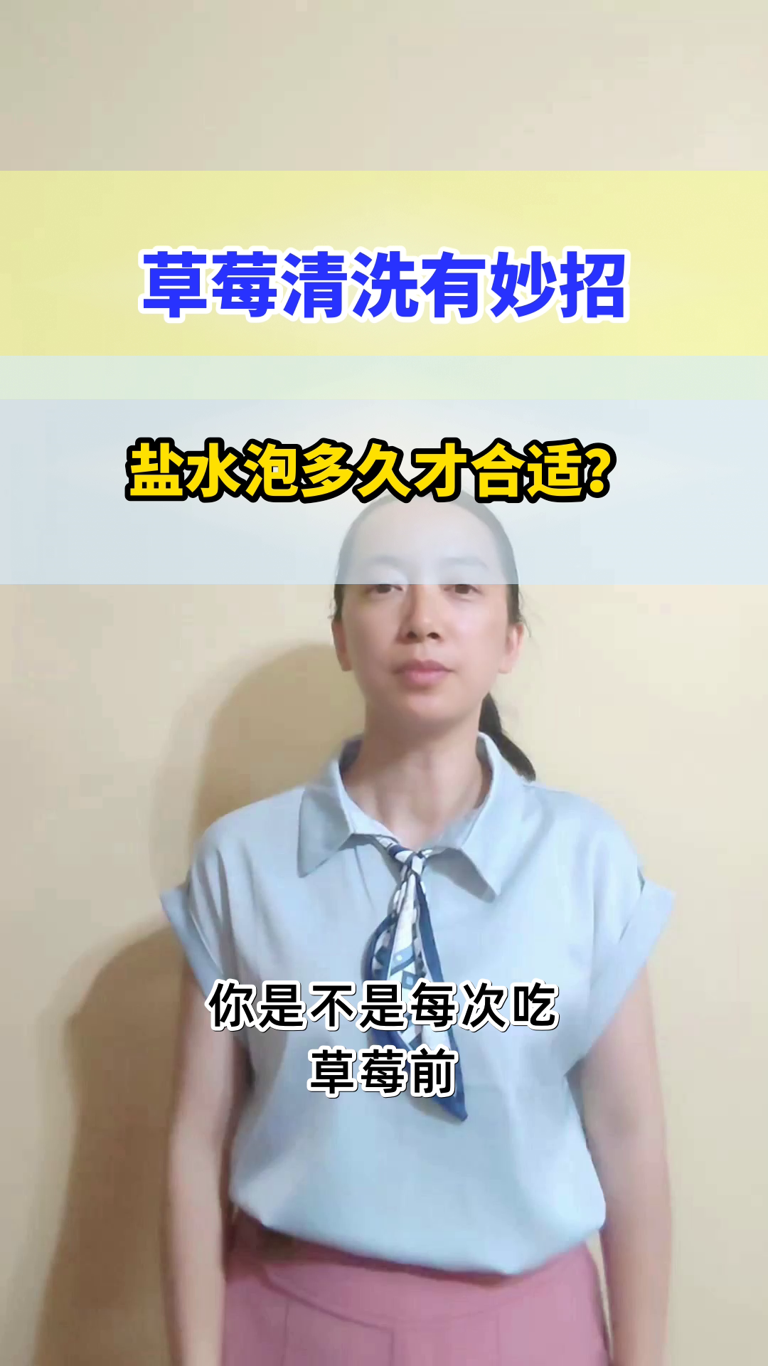 草莓用盐水泡多久才干净？