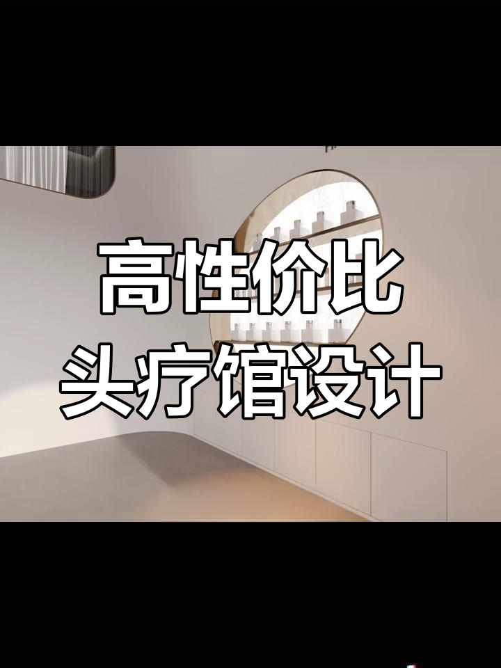 轻装修重装饰,打造高性价比头疗馆设计