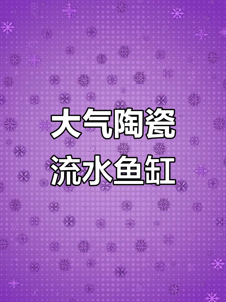 陶瓷流水鱼缸,大气美观又实用
