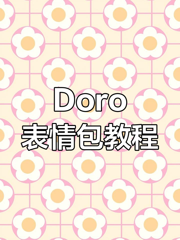 如何获取Doro动态表情包?