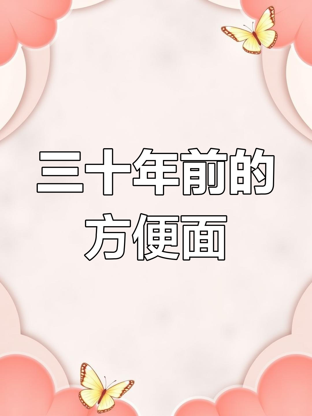 三十年前最爱的方便面,你还记得吗?