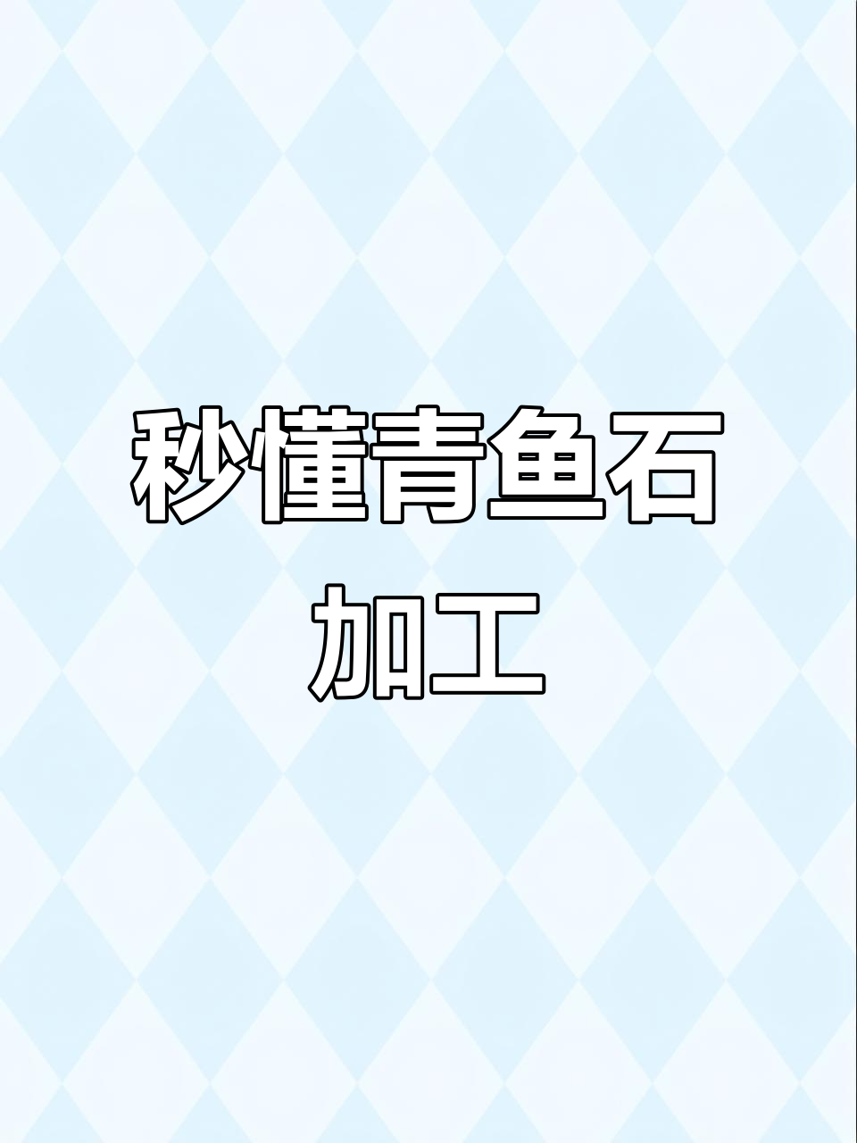 青鱼石雕刻技巧大揭秘，生肖龙造型轻松搞定