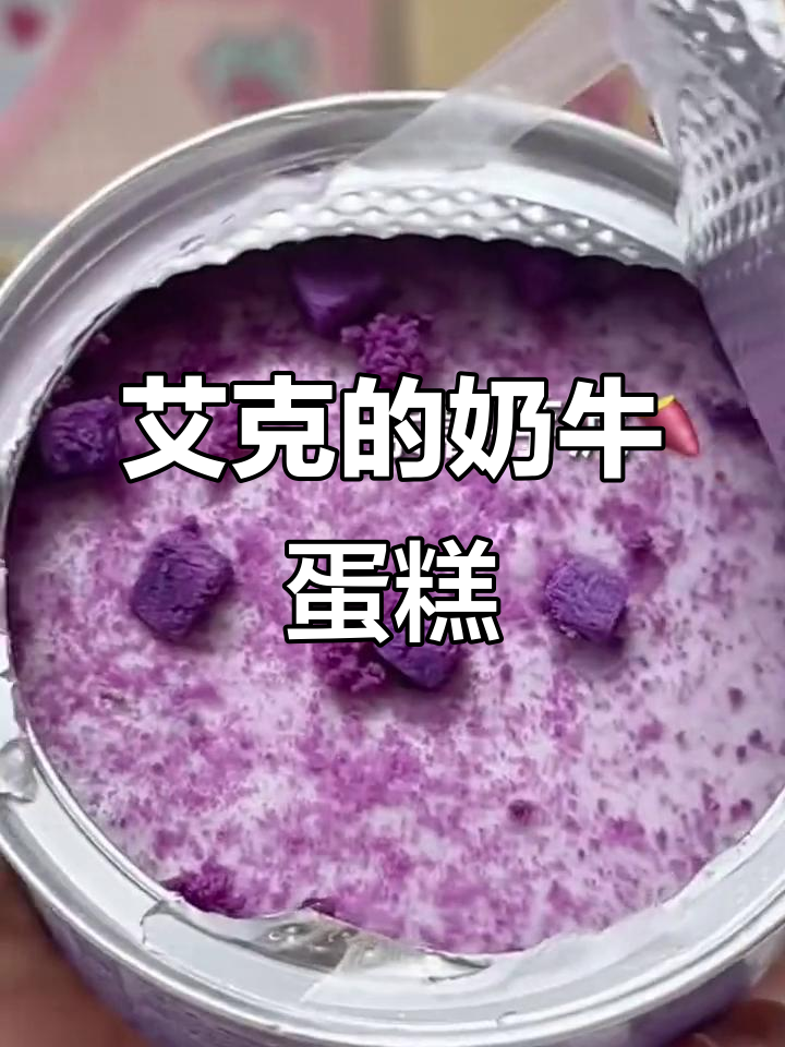 艾克的朋友送蛋糕,竟然是动物奶牛造型的!