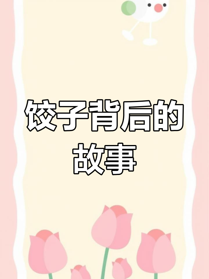 冬至吃饺子的由来与传说