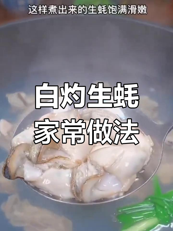 轻松做出鲜嫩白灼生蚝,家庭版做法超简单
