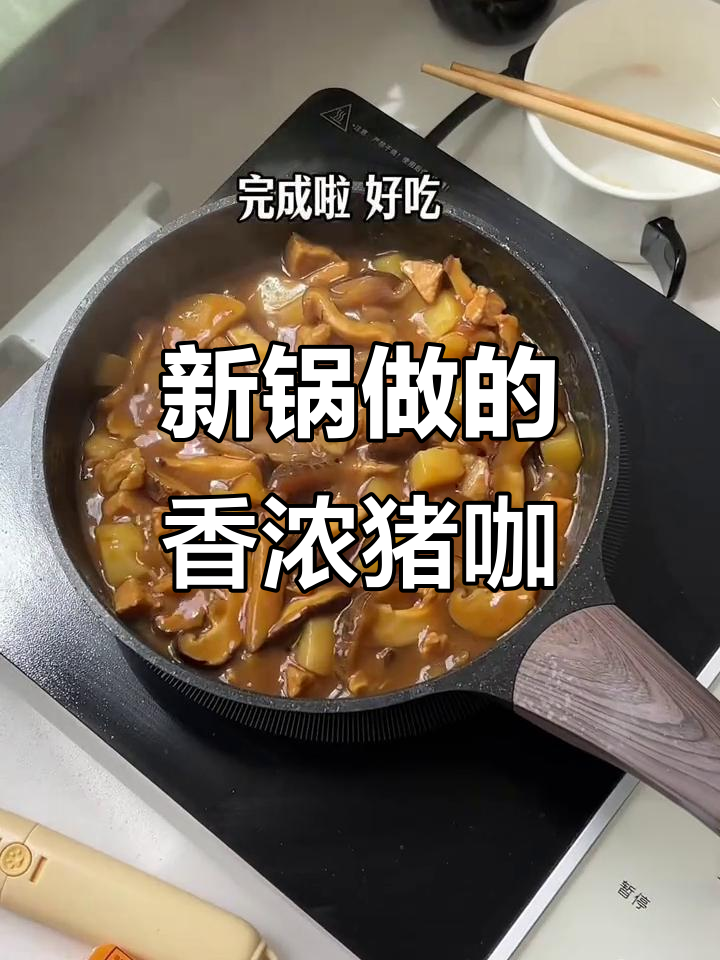 用新锅做猪肉咖喱饭，香气扑鼻让人无法抗拒