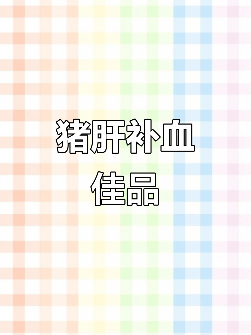 猪肝炒洋葱,补铁又补血,改善贫血问题