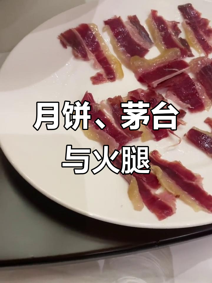 钓鱼台月饼配茅台,伊比利亚火腿与北京夜景的完美邂逅