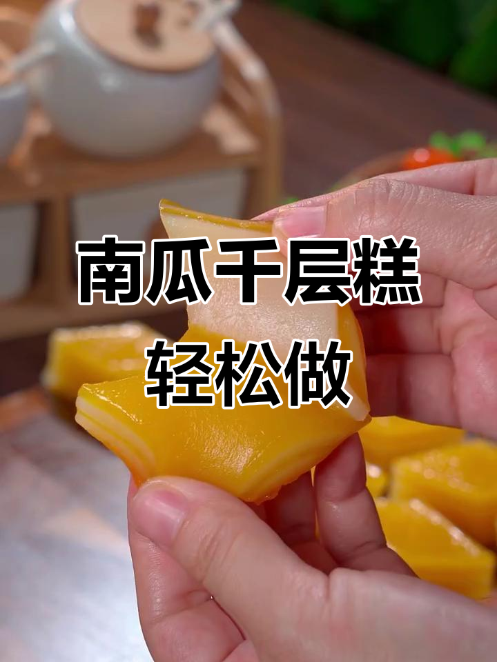 一学就会的南瓜千层糕,层层叠加超简单