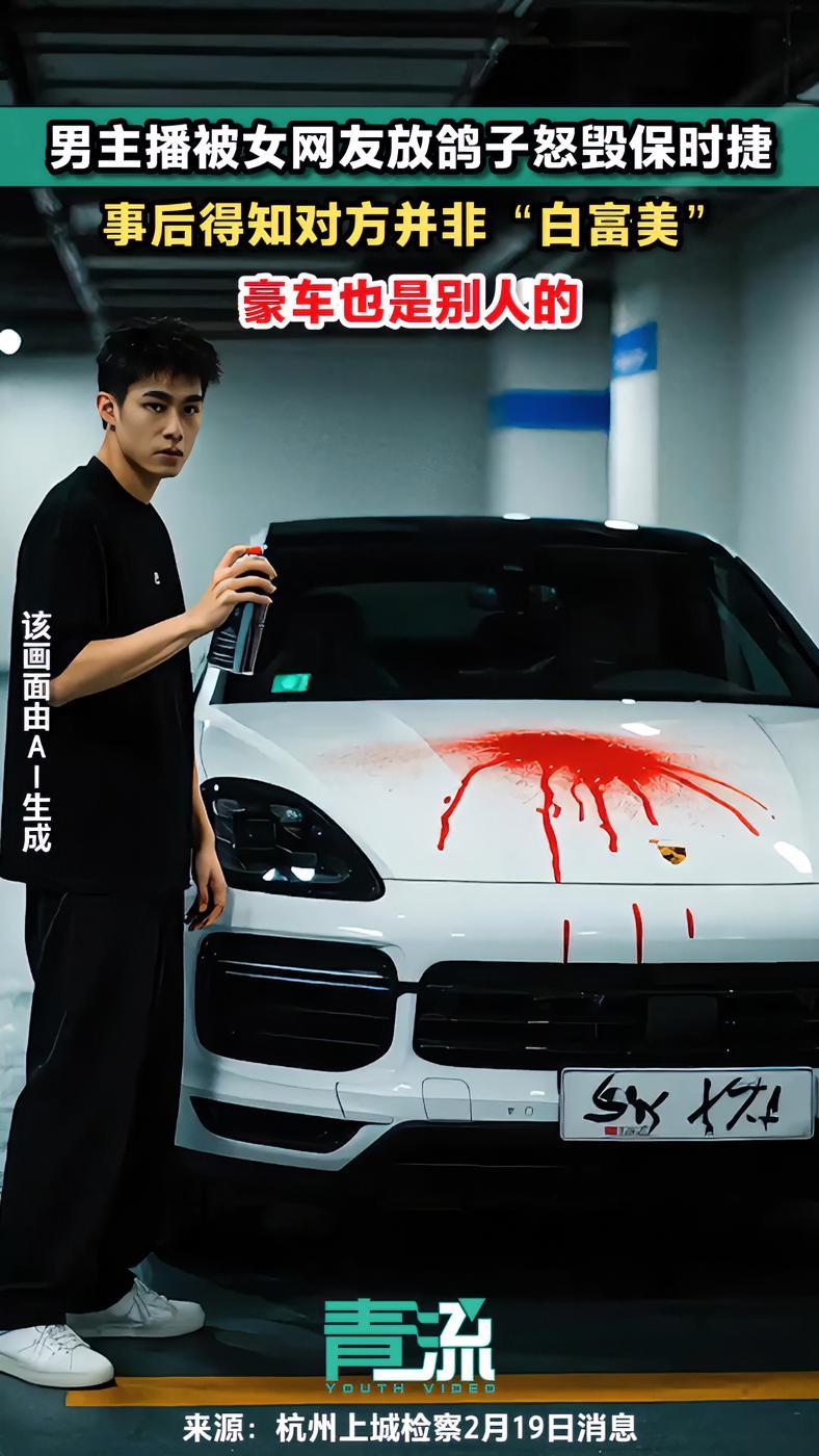“白富美”借300元不还保时捷被喷红漆?真车主报警「据杭州上城检察2月19日消息:男主播小