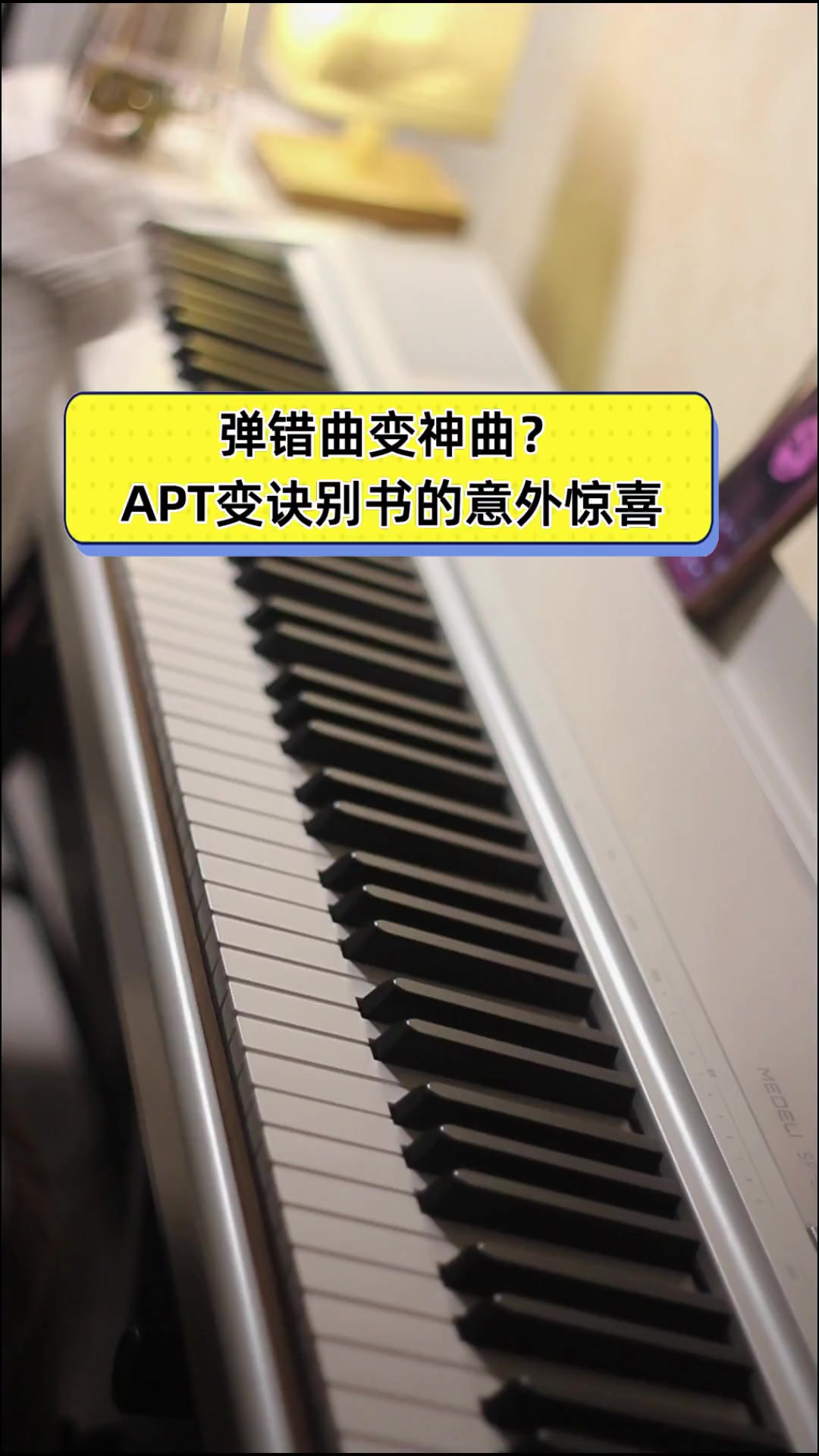 弹错曲变神曲?APT变诀别书的意外惊喜