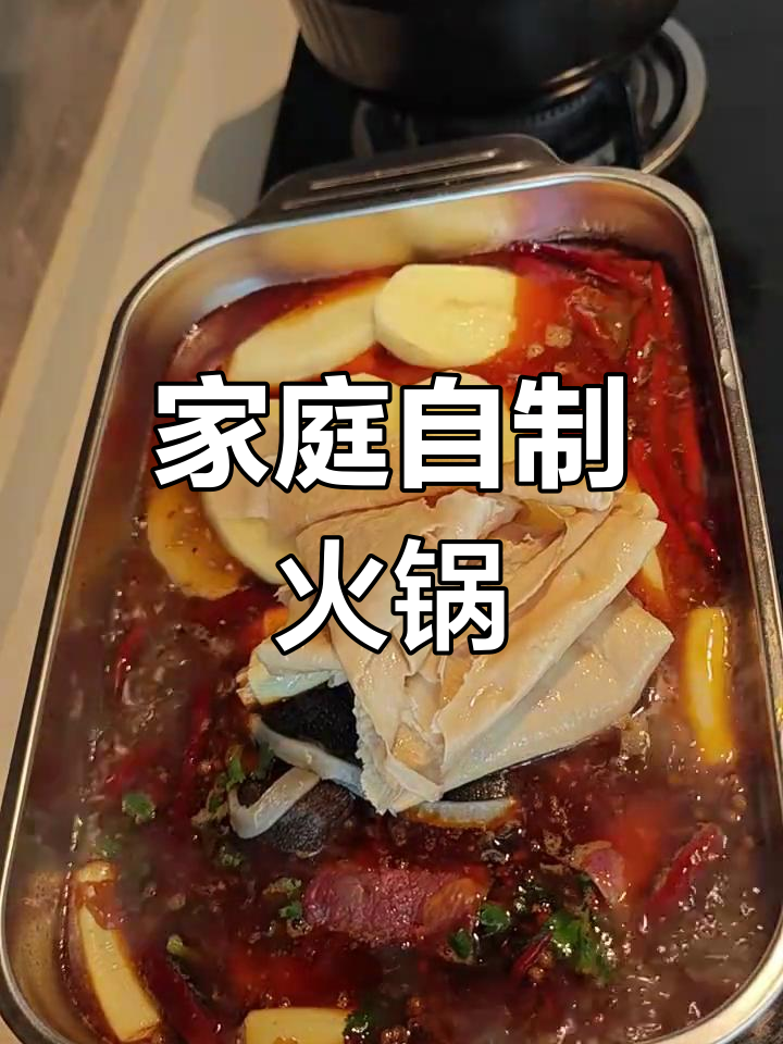 自制火锅汤底,味道超越餐馆,健康又美味!