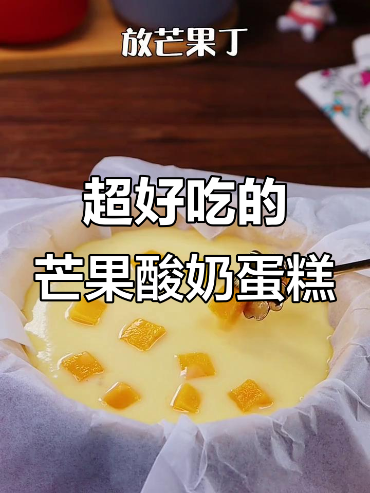 芒果酸奶蛋糕,空气炸锅轻松做,香甜又简单