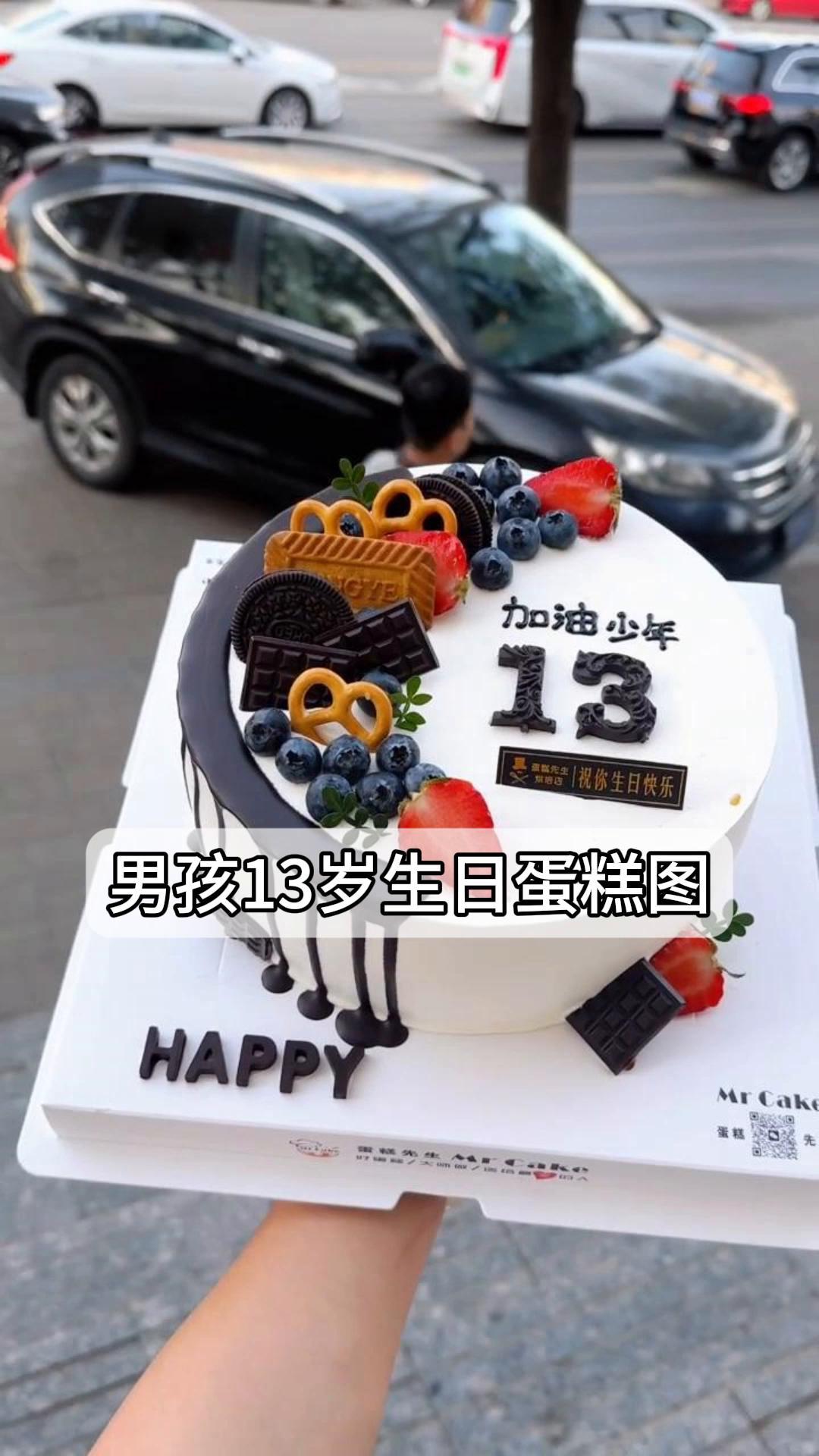 男孩13岁生日蛋糕图