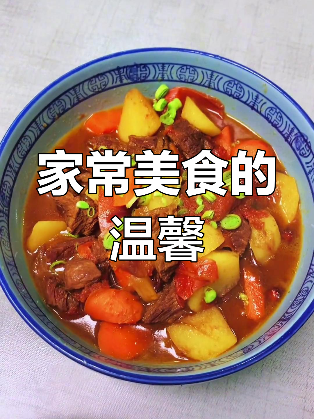家的味道,简单又美味,苤蓝炒肉、牛腩炖土豆,温暖人心