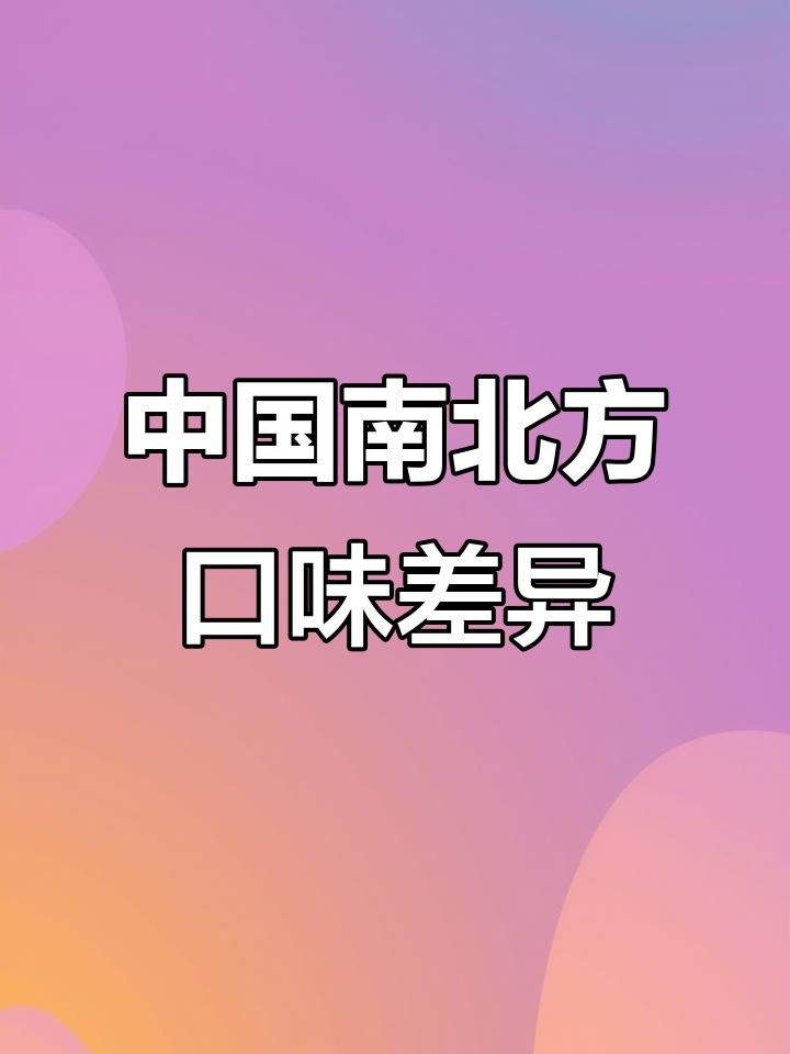 南北甜咸之争:中国饮食文化多元化的缩影