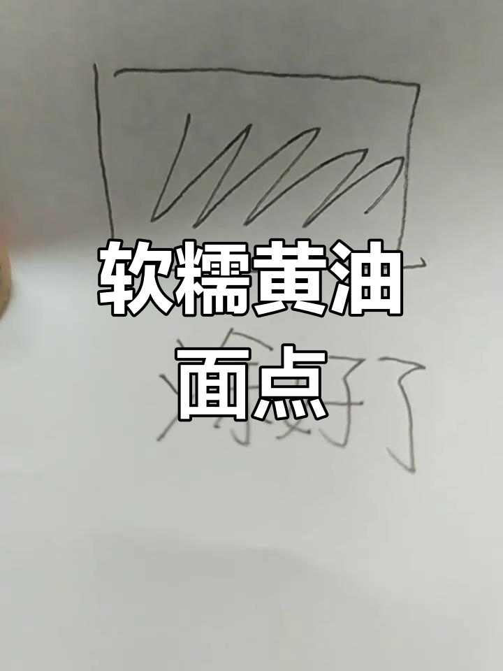 黄油面包条的趣味捏法,轻松搞定!