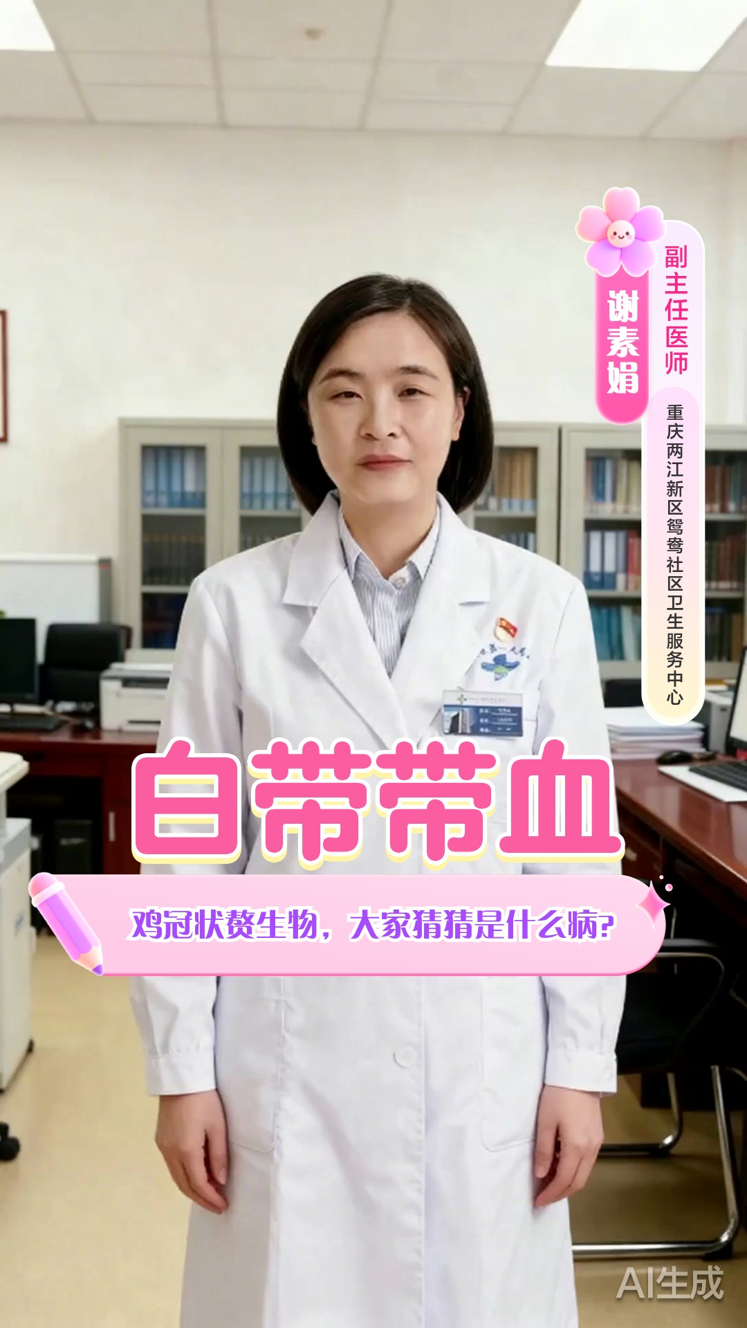 白带带血！鸡冠状赘生物，大家猜猜是什么病？