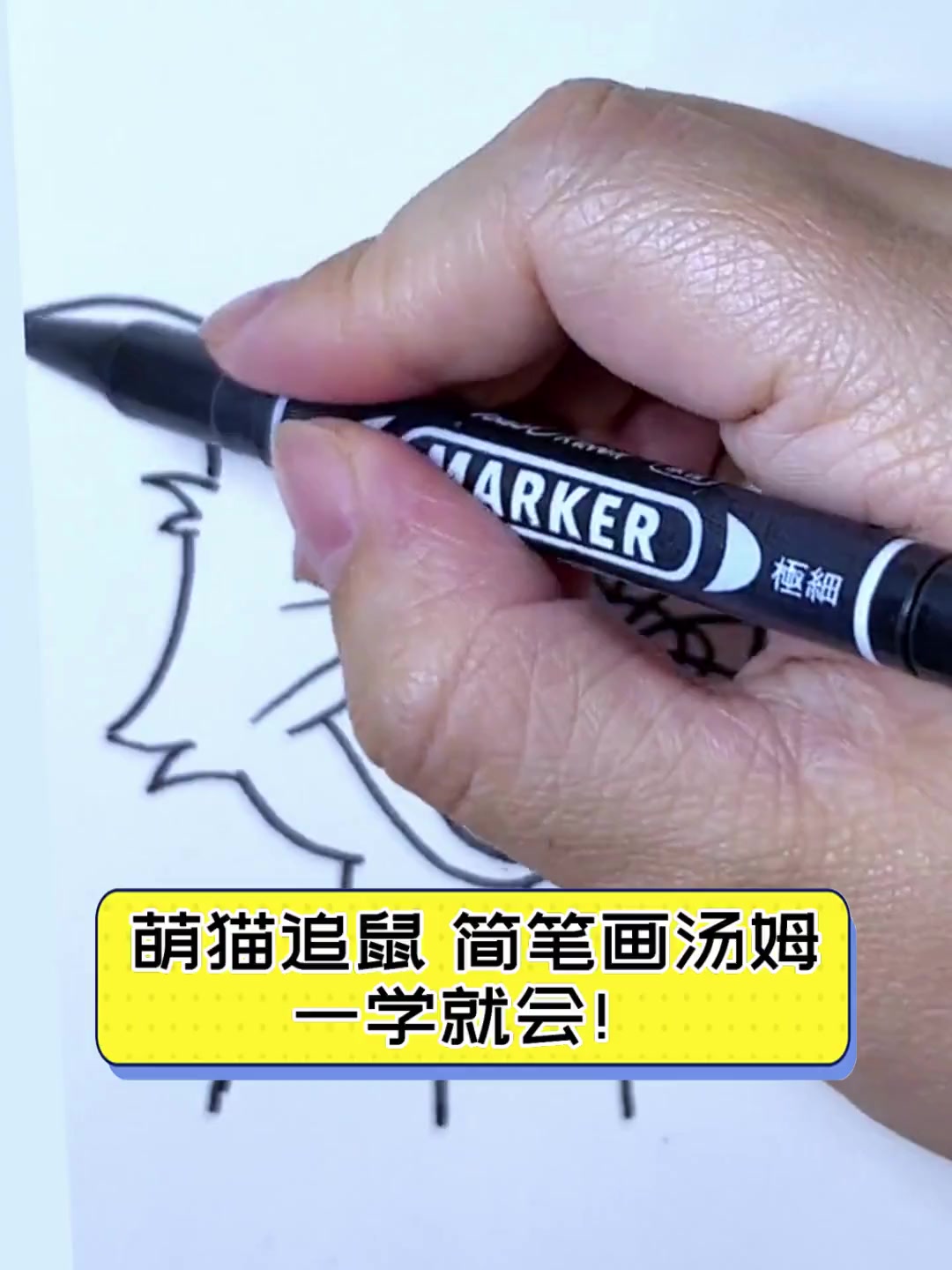 萌猫追鼠,简笔画汤姆,一学就会!