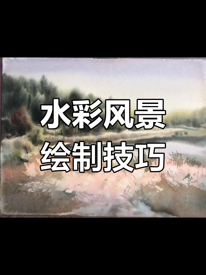 简单水彩风景画教程