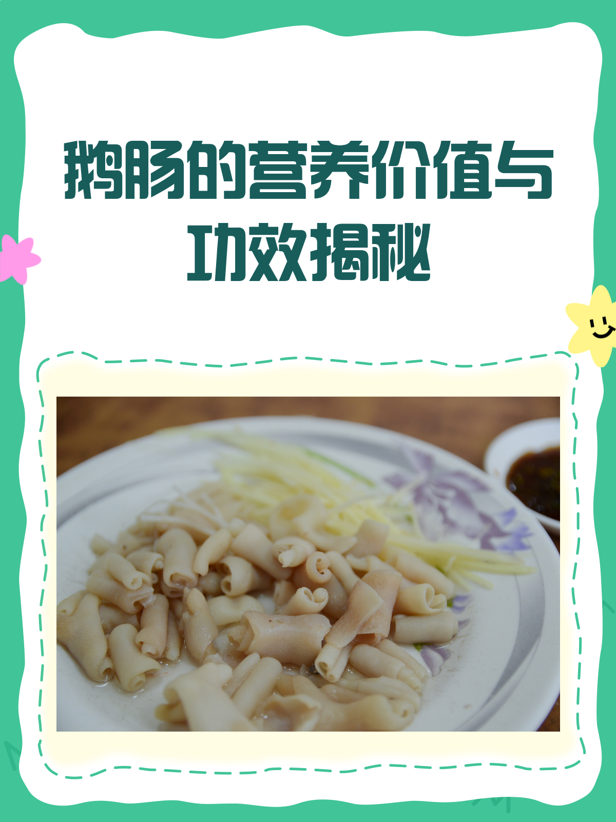 鹅肠,吃还是不吃?看完这篇你就懂了!