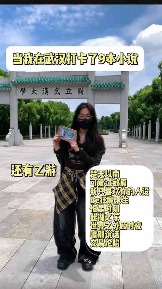 当我在武汉打卡了9本小说以后#小说 #我只喜欢你的人设 #武汉 #小说妹
