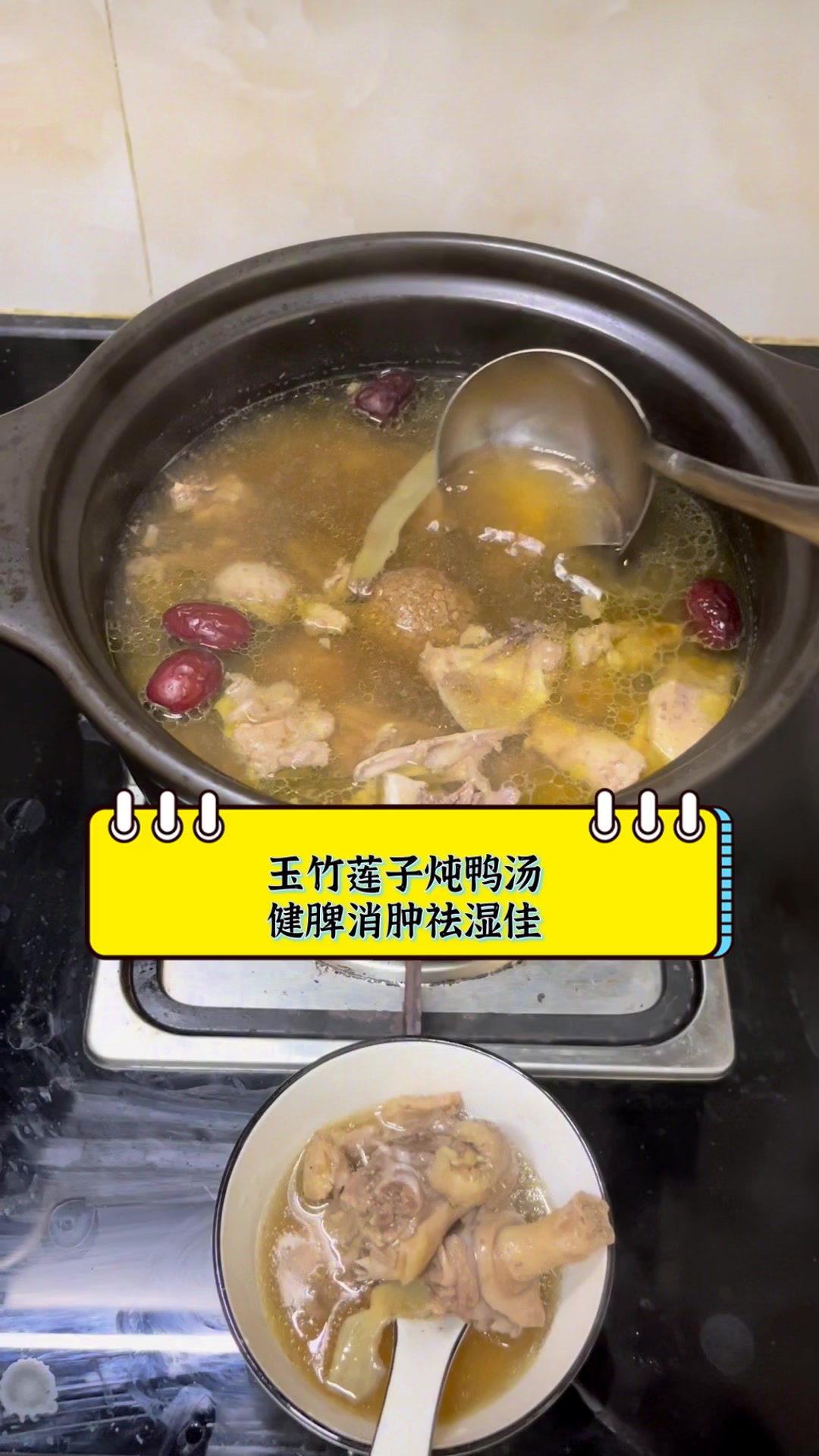 玉竹莲子炖鸭汤,健脾消肿祛湿佳