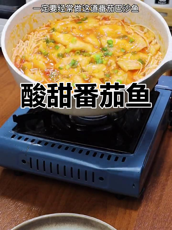 番茄巴沙鱼,孩子爱吃的美味