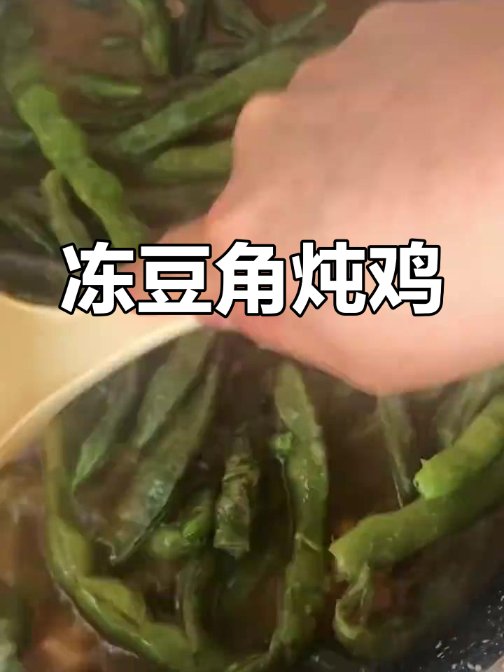 冻豆角炖鸡块,做法超简单又好吃