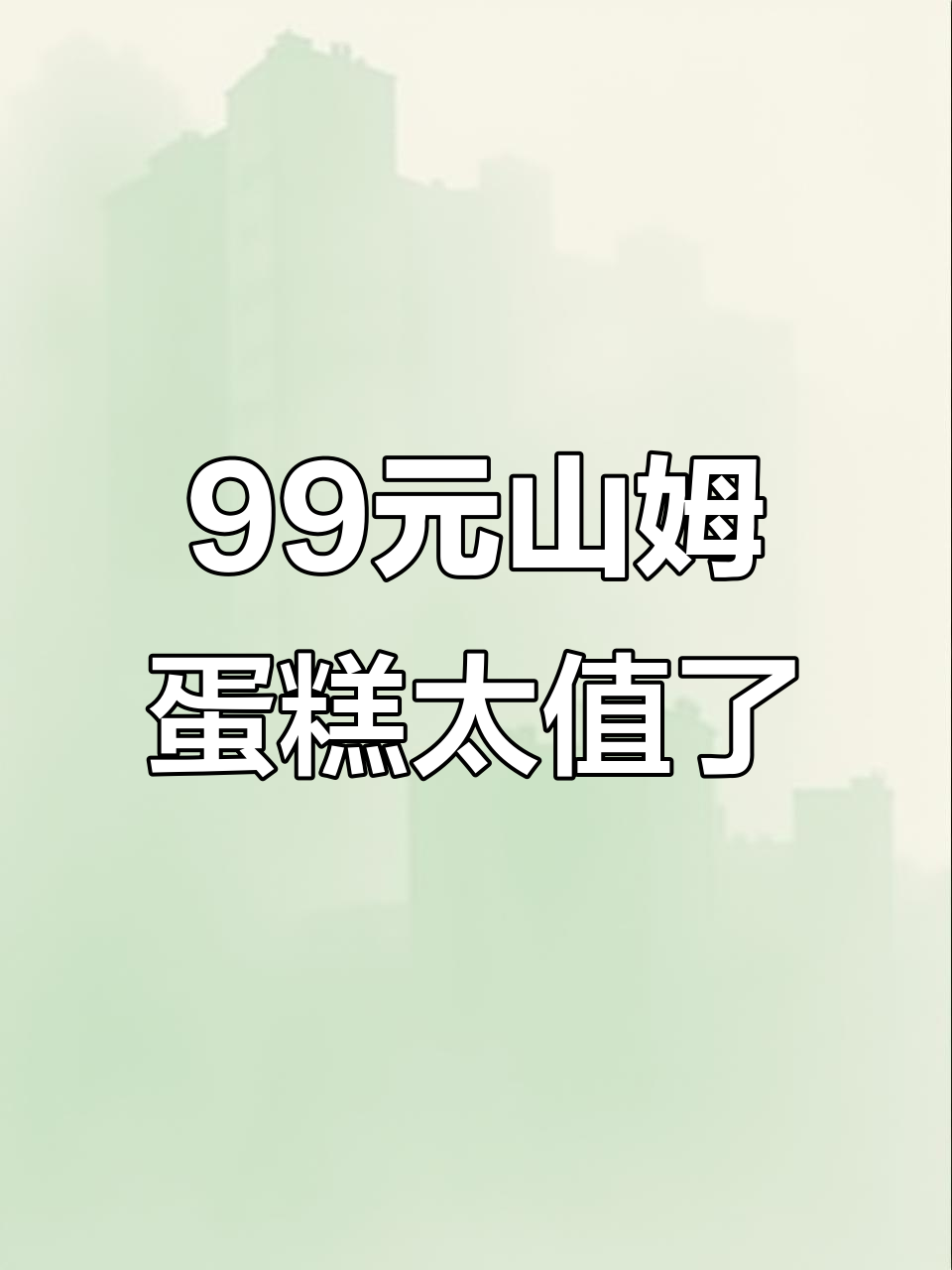 山姆会员店99元蛋糕超值,十人吃剩这么多!