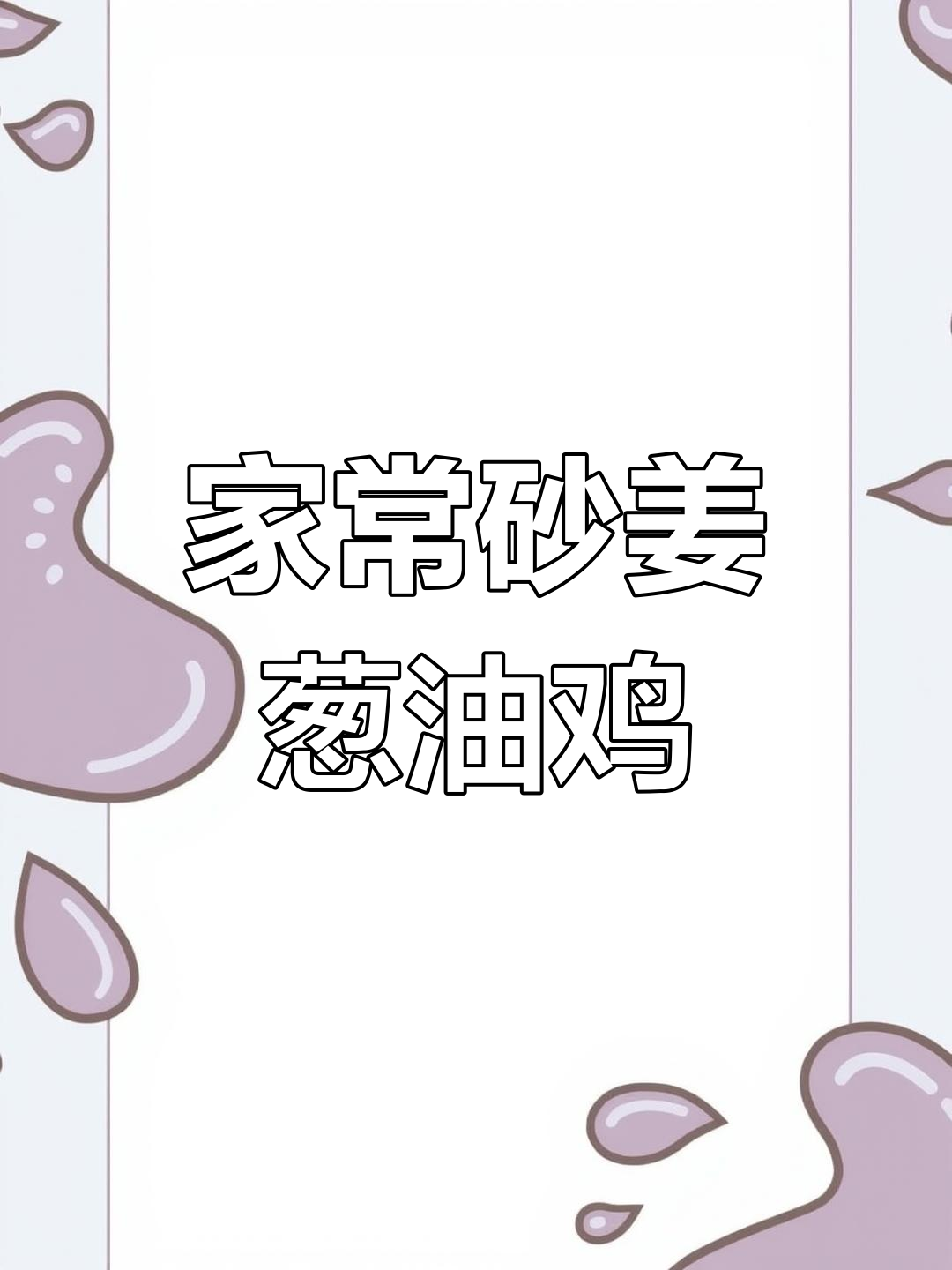 砂姜葱油鸡,家常美味,香嫩多汁,轻松学会这道广东大排档招牌菜