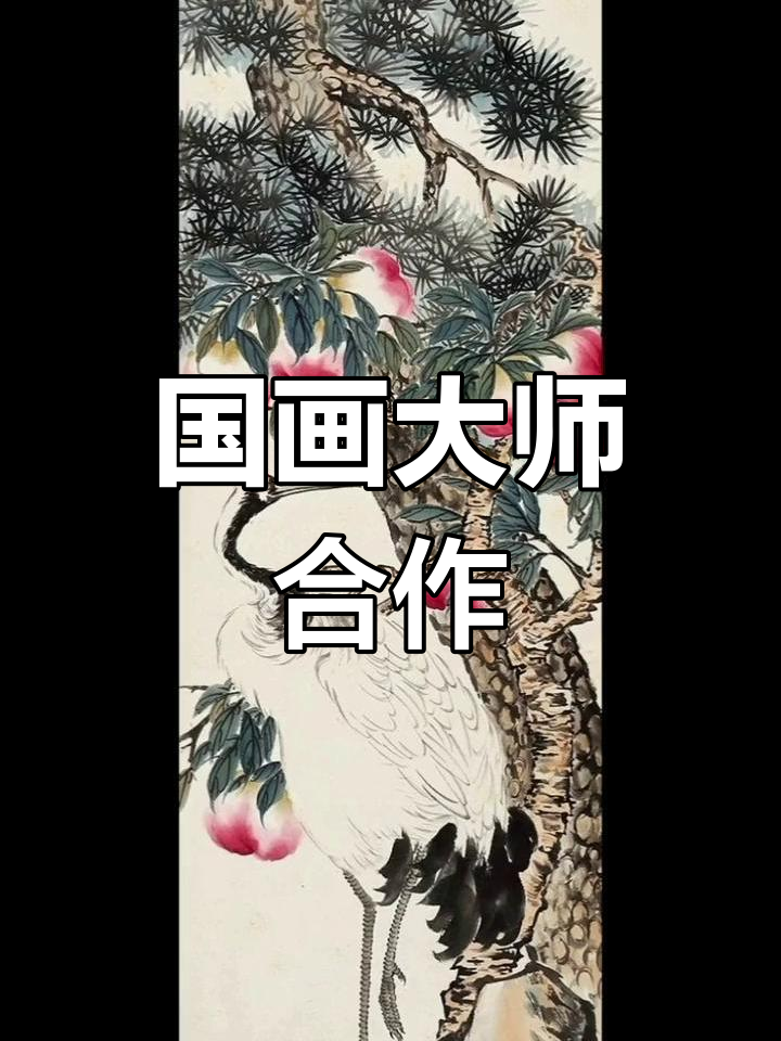 齐白石等大师联手创作,福寿四条屏尽显国画精髓