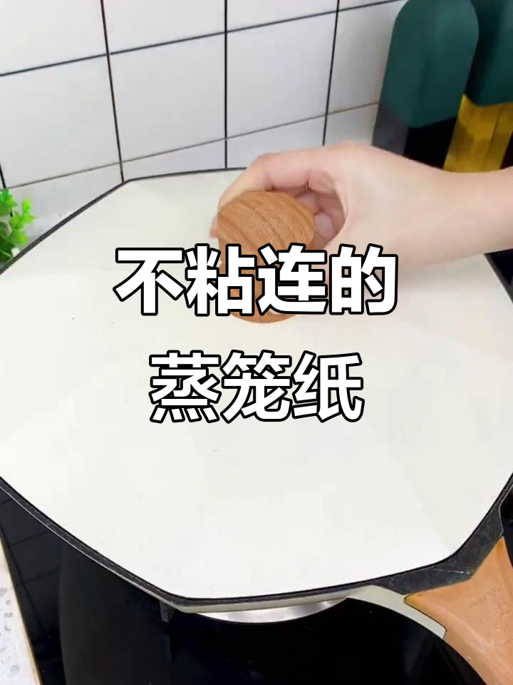 蒸包子馒头必备!这种一次性纸不粘锅,干净又卫生