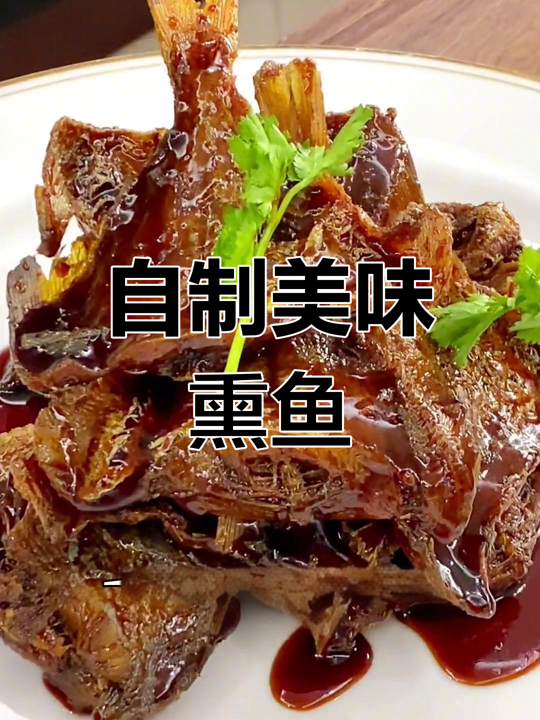 家庭版熏鱼做法,酥脆不散架