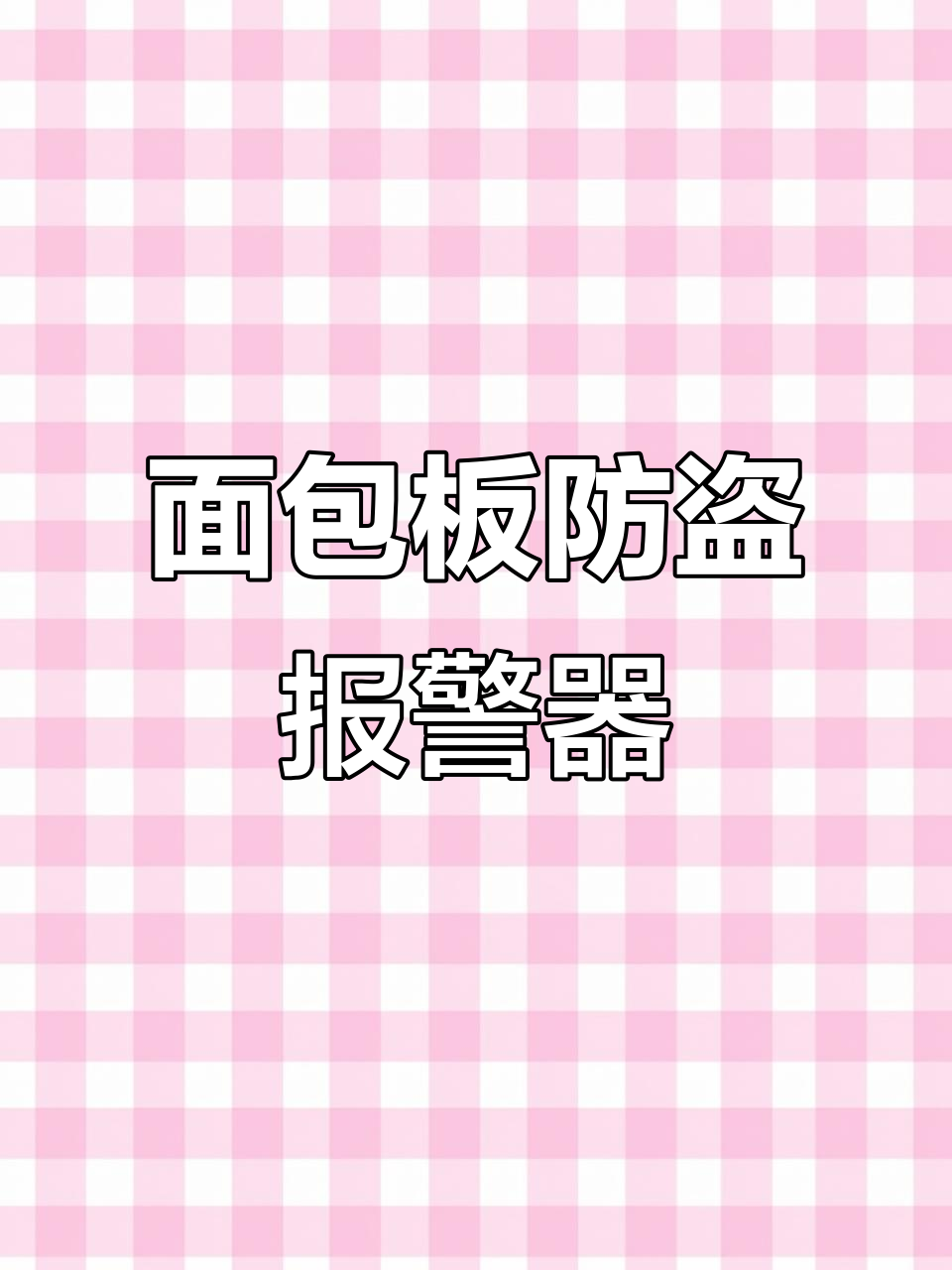 简易防盗报警器工作原理揭秘:如何用面包板搭建电路