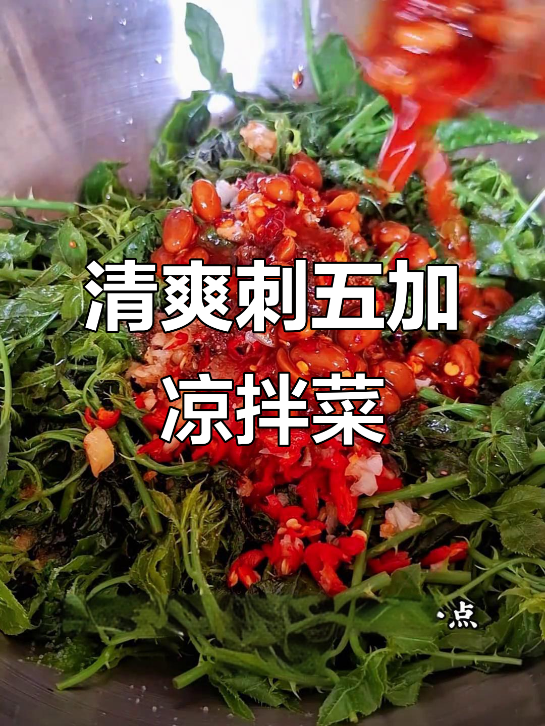 刺五加凉拌新做法,简单又美味