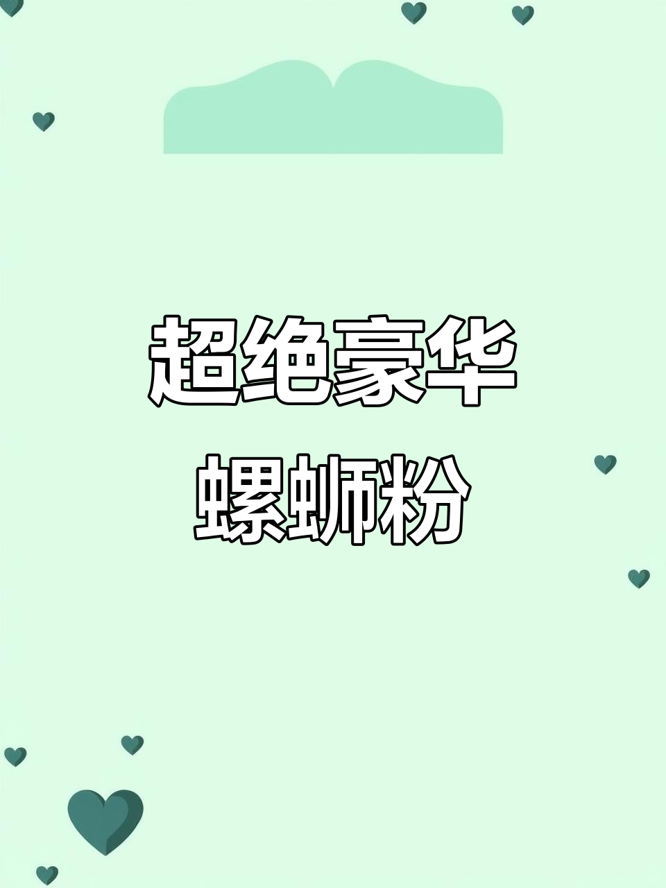 豪华螺蛳粉大揭秘,猪油煎蛋和响铃卷的完美搭配