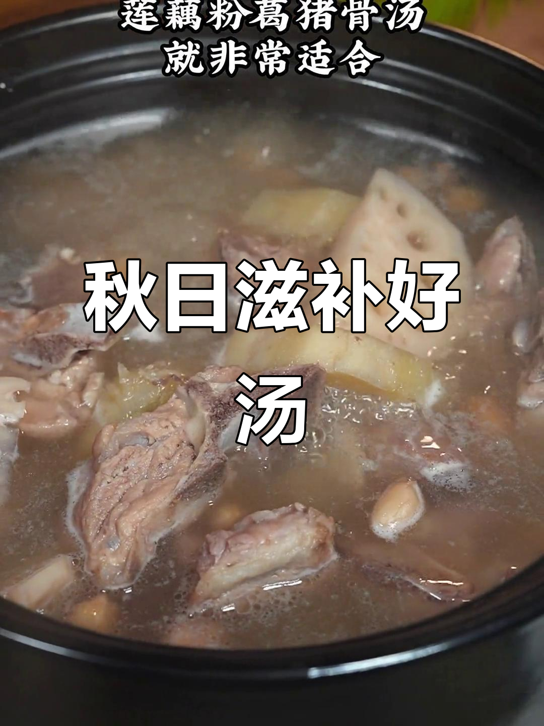 秋季滋补,莲藕猪骨汤清甜可口,暖心又营养
